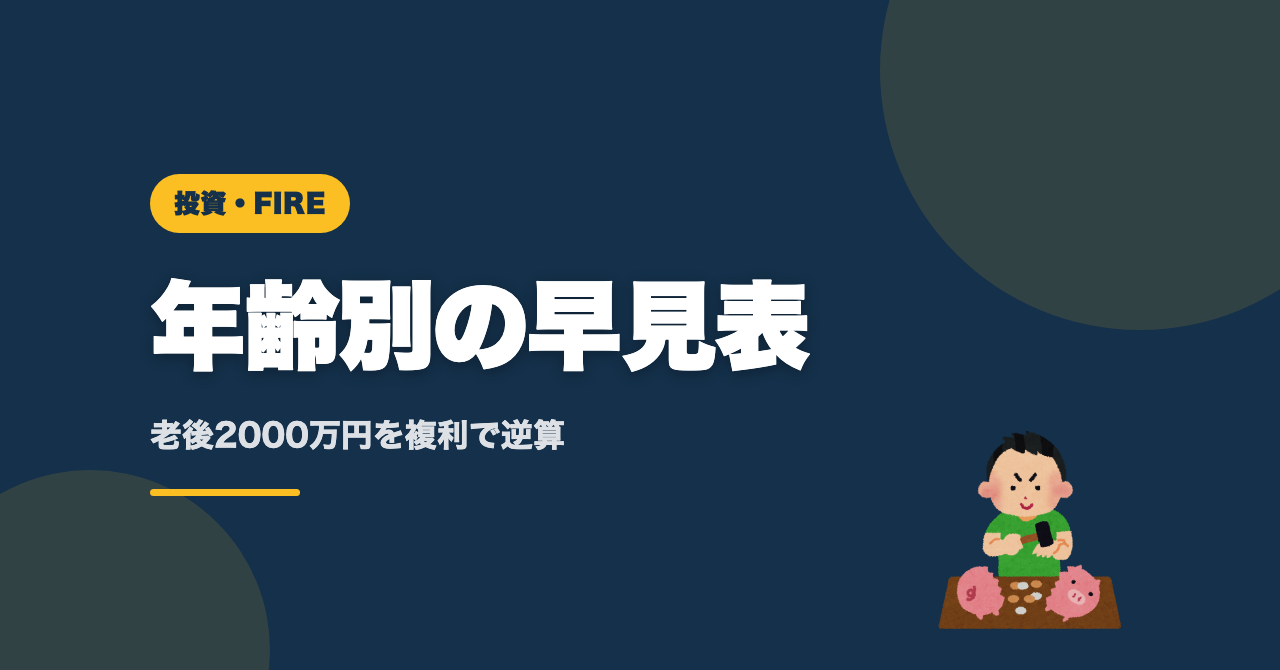 NISAの積立額はいくら？年齢別の早見表