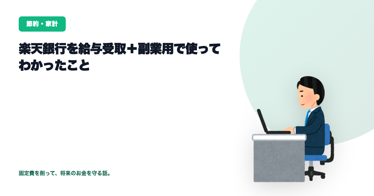 楽天銀行を給与受取＋副業用で使ってわかったこと