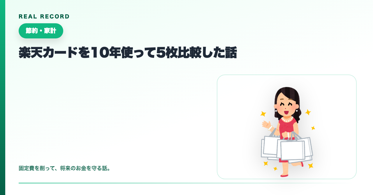 楽天カードを10年使って5枚比較した話