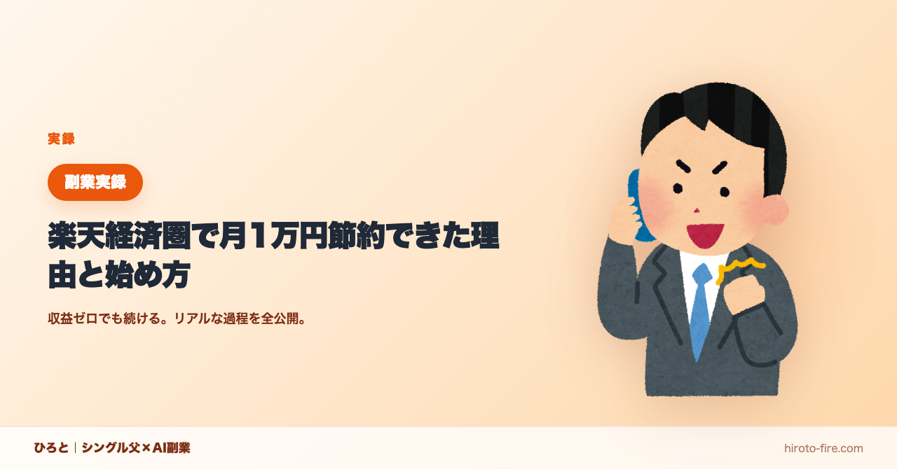 楽天経済圏で月1万円節約できた理由と始め方