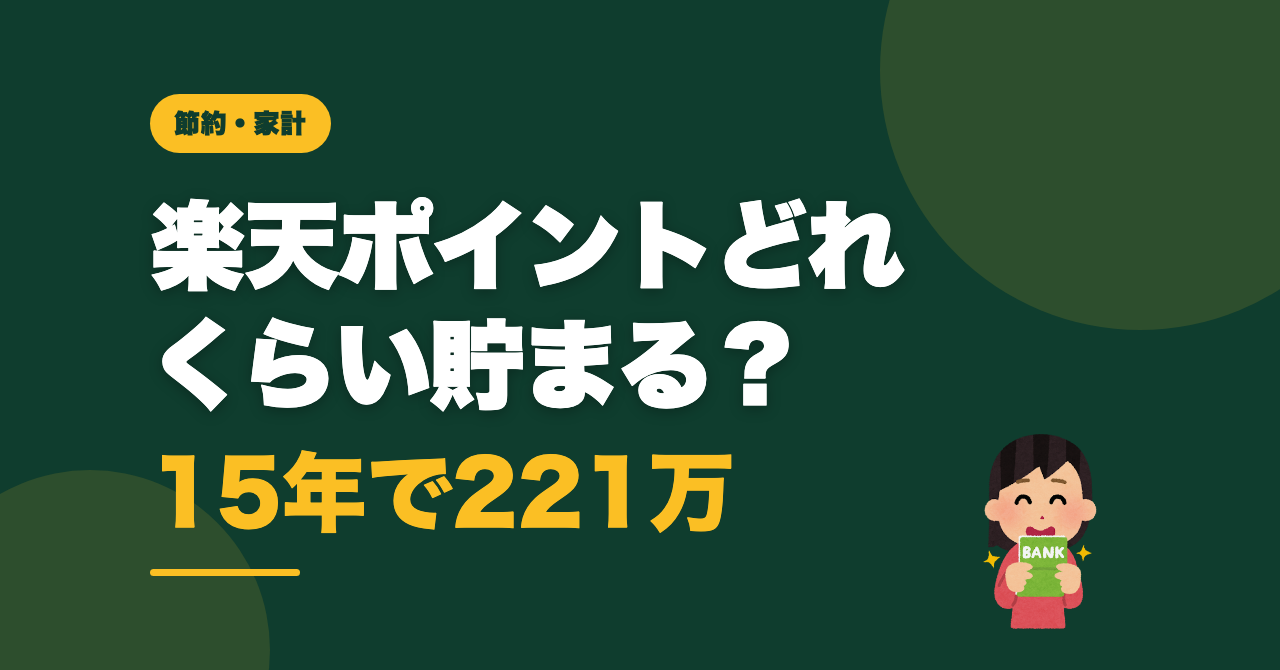 楽天ポイントどれくらい貯まる？15年で221万の実録