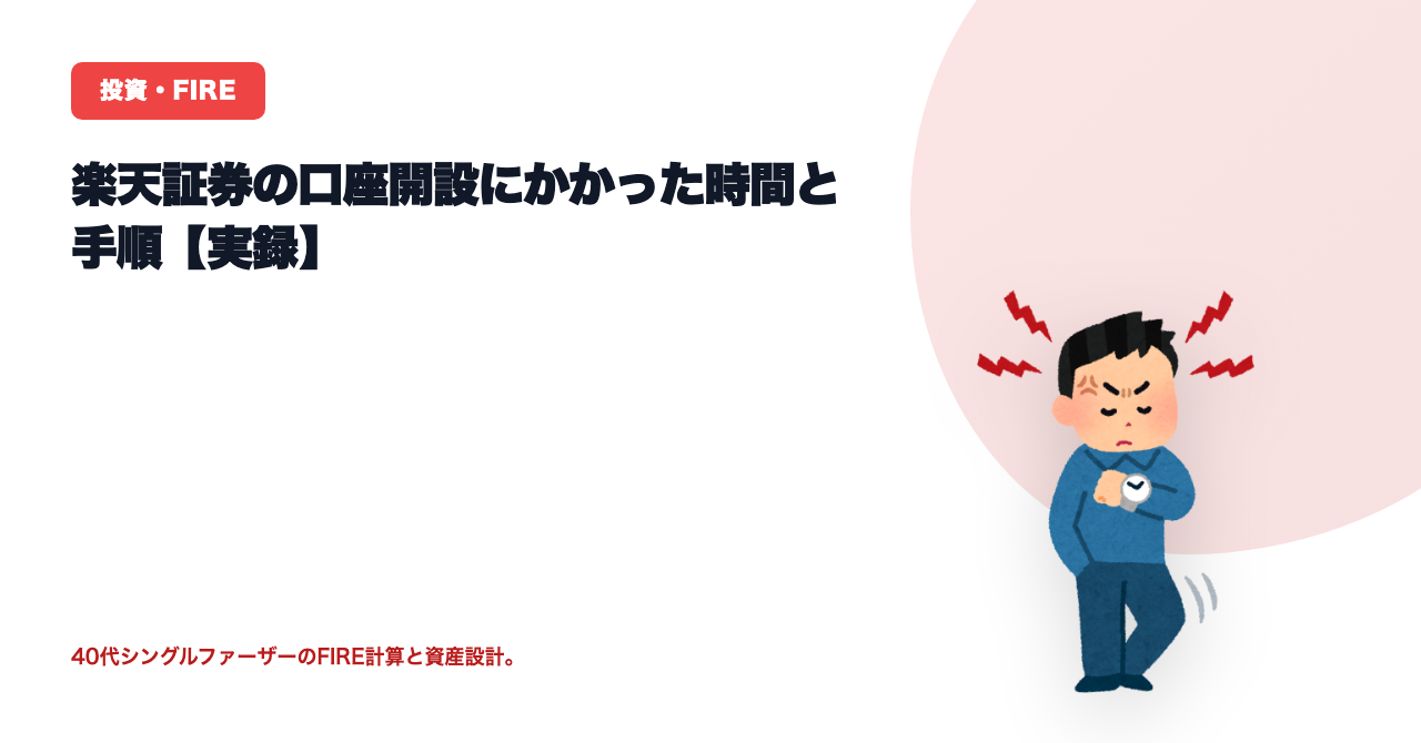 楽天証券の口座開設にかかった時間と手順【実録】