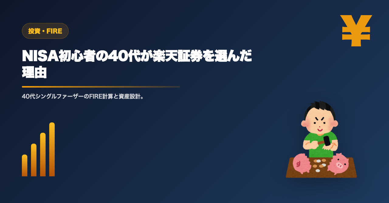 楽天証券とSBI証券どっちがいい？NISA初心者の40代が選んだ理由