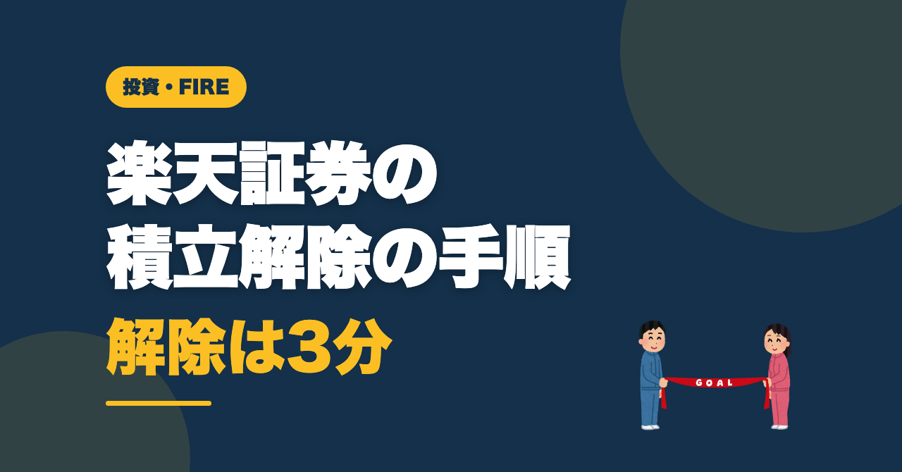 楽天証券の積立解除の手順｜売却との違いと判断基準