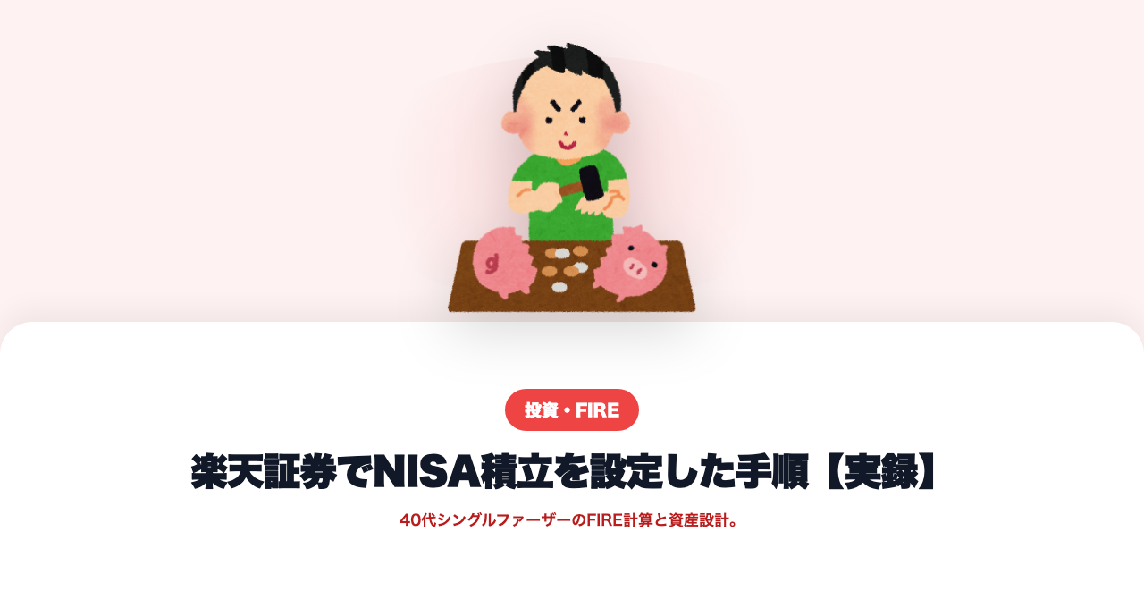 楽天証券のNISA積立設定のやり方｜初心者が迷った手順を実録