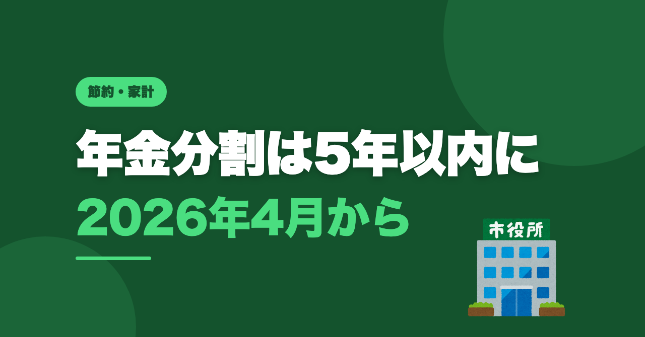 離婚後の年金分割は5年以内に｜2026年4月の変更と手続き