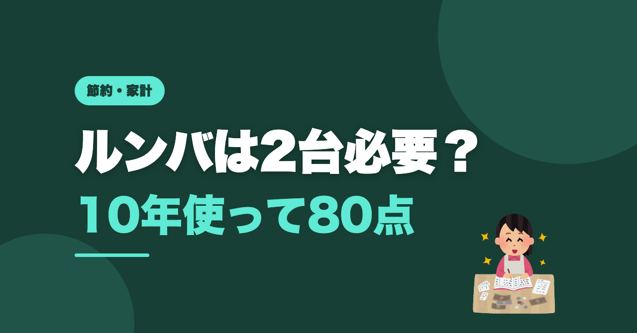 ルンバは2台必要？2階建てで10年使った結論