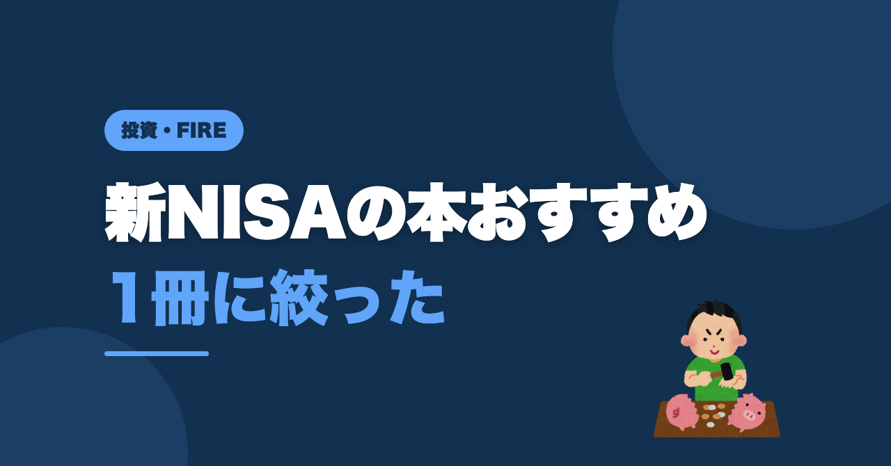 新NISAの本おすすめ｜40代初心者が1冊に絞った理由