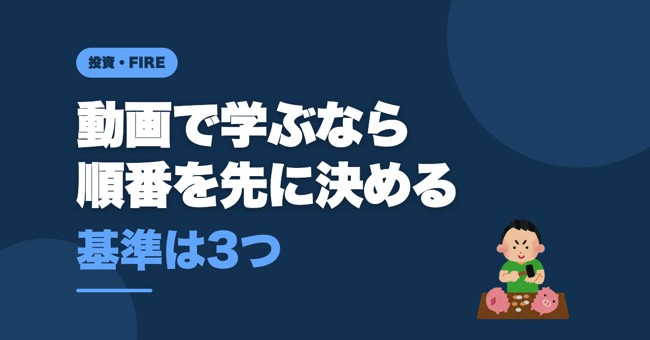 新NISA初心者のYouTube選び方｜遠回りしない3基準