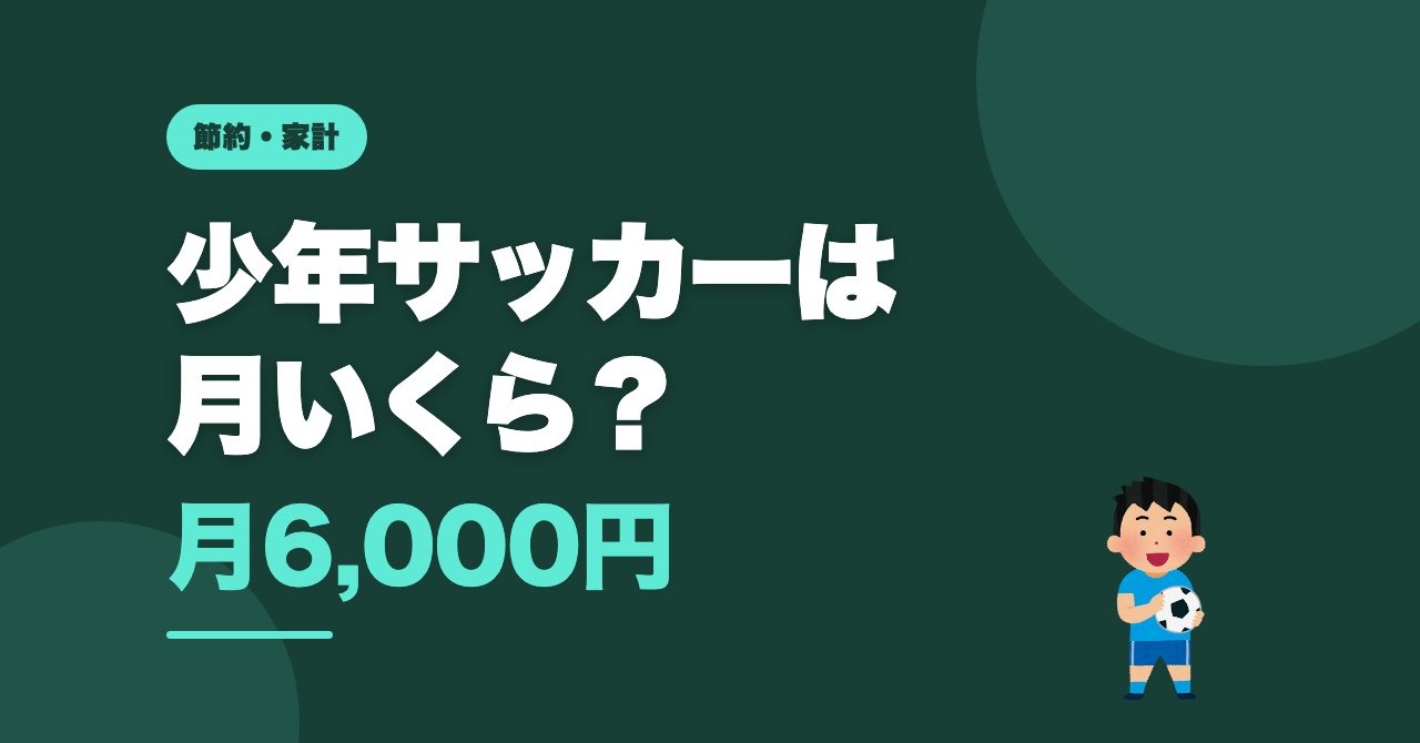 少年サッカーは月いくら？うちは月6,000円でした