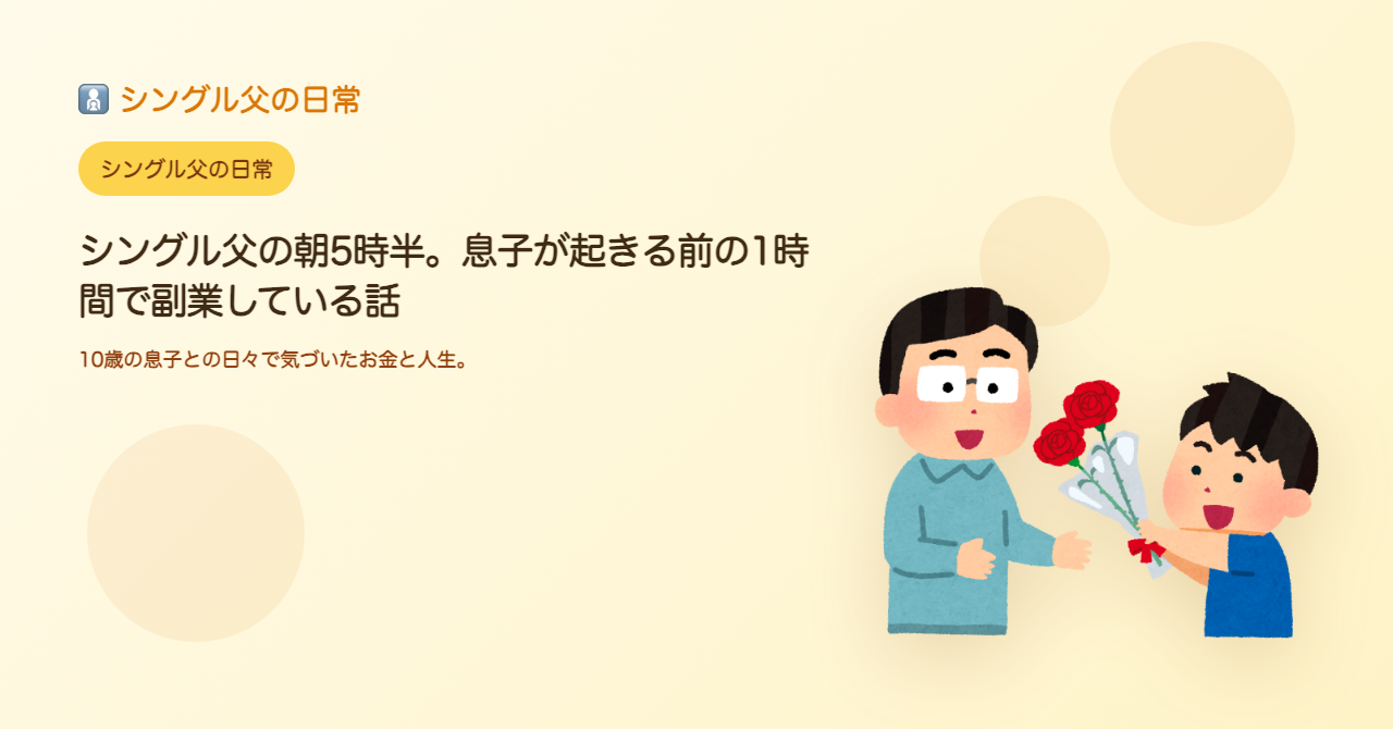 シングル父の朝5時半。息子が起きる前の1時間で副業している話