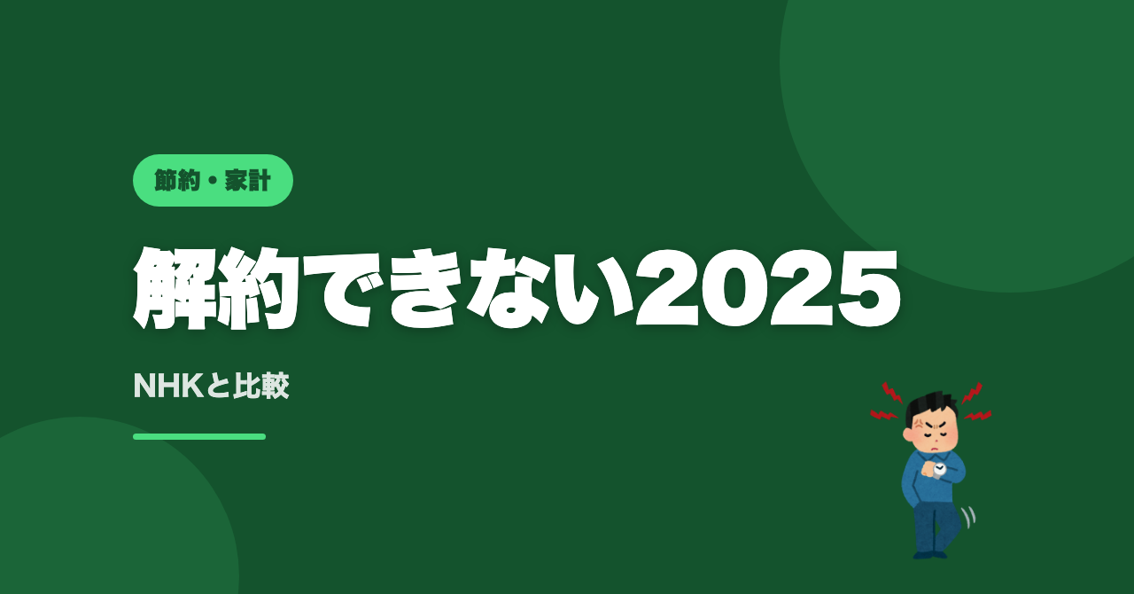 サブスク解約できない2025｜NHKと仕組みを比較