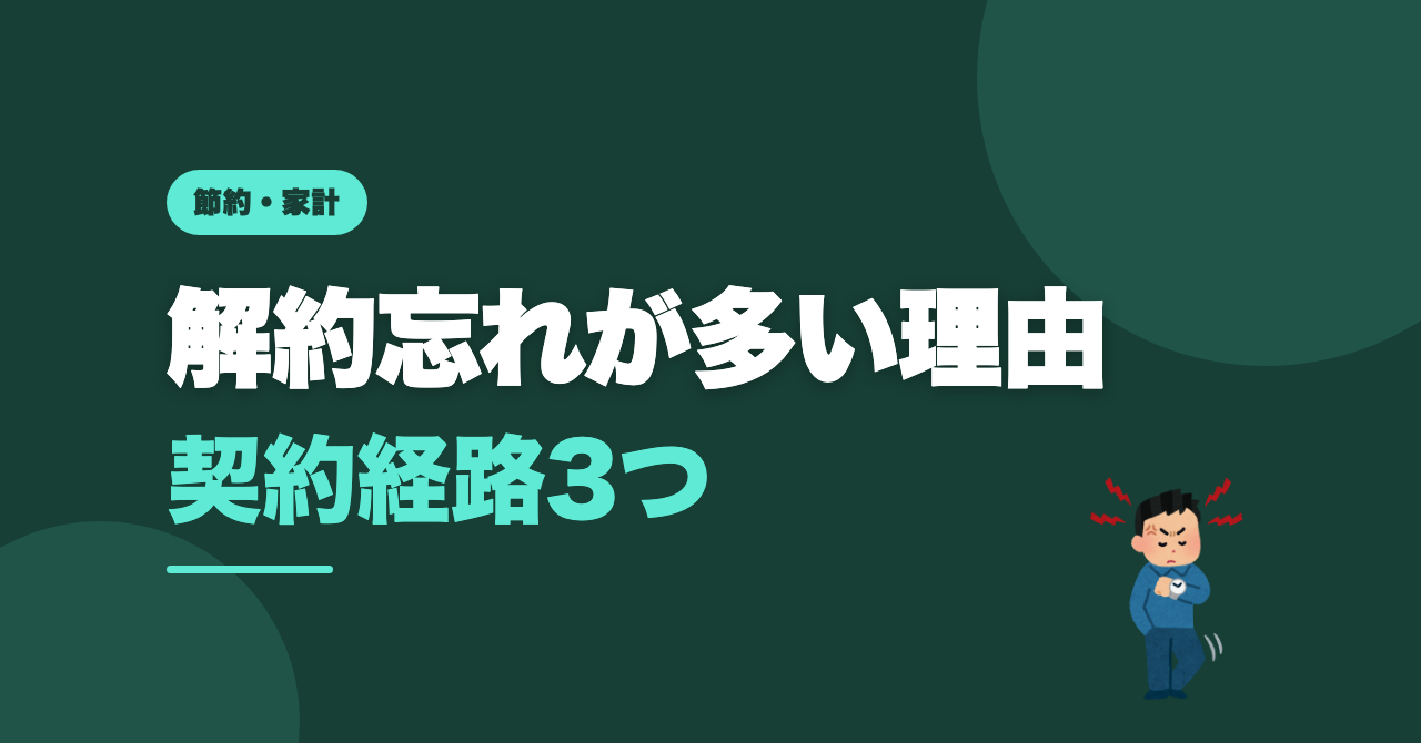 サブスク解約忘れが多い理由｜知恵袋の悩みを比較のサムネイル