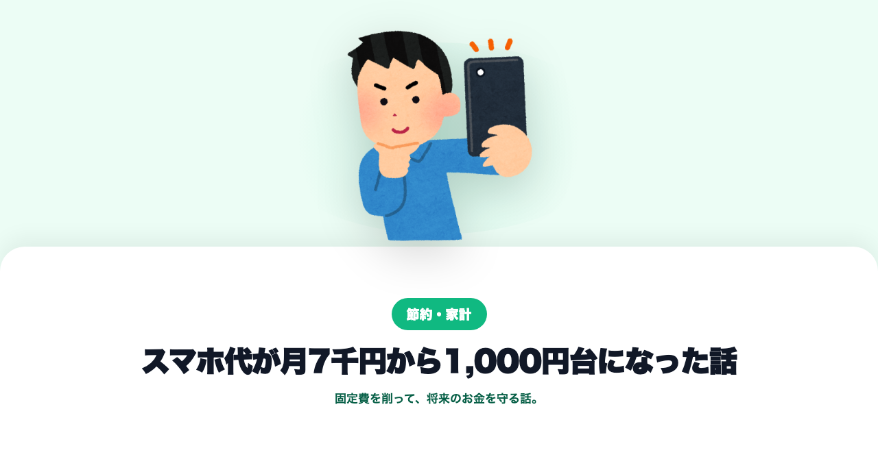 スマホ代が月7千円から1,000円台になった話