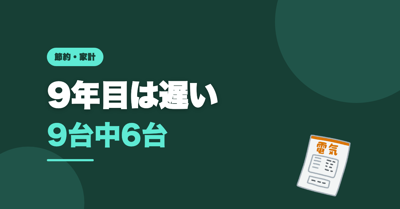 東京電力の家電修理サービス｜9年目で気づいても遅い