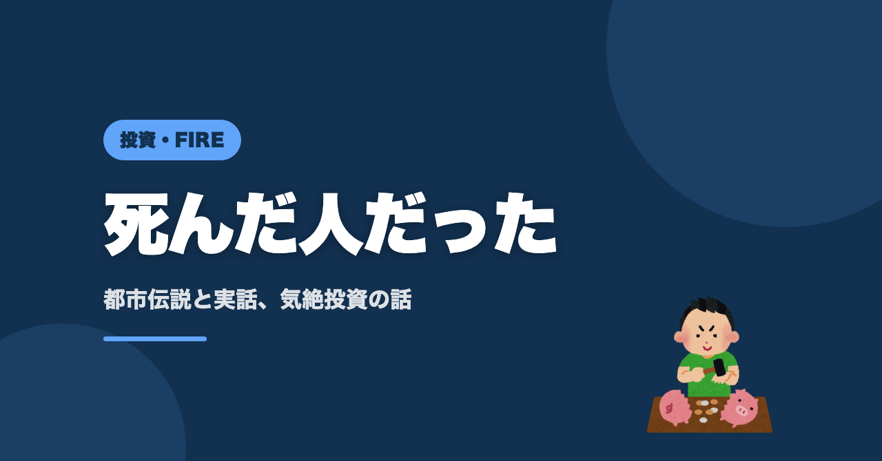 投資で一番儲かったのは死んだ人だった