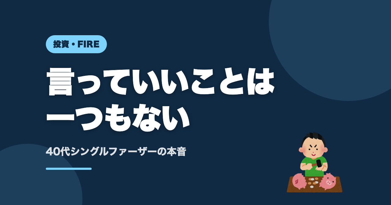 投資してることを人に言わない理由｜40代の本音