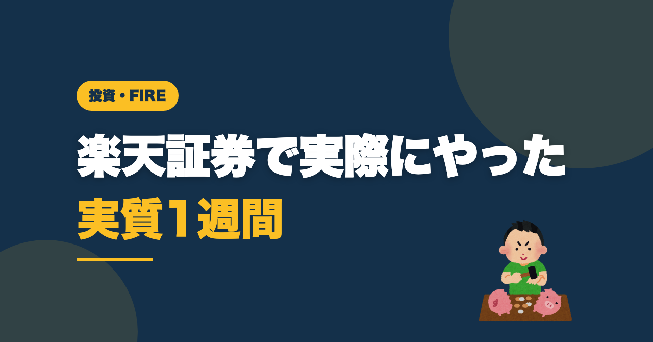 積立NISAは1000円から？楽天証券で実際にやった日数