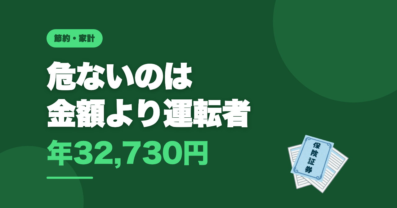 よその子を車に乗せる保険｜危ないのは金額より運転者