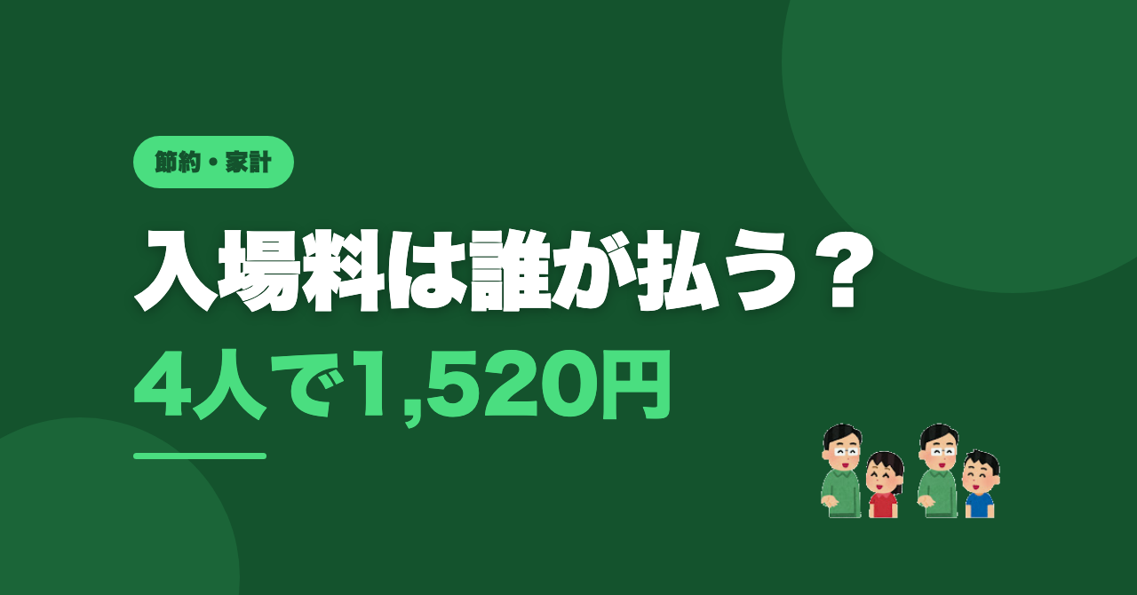 よその子とプールへ｜入場料は誰が払う？実額1,520円